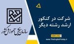 شرکت در کنکور ارشد رشته دیگر