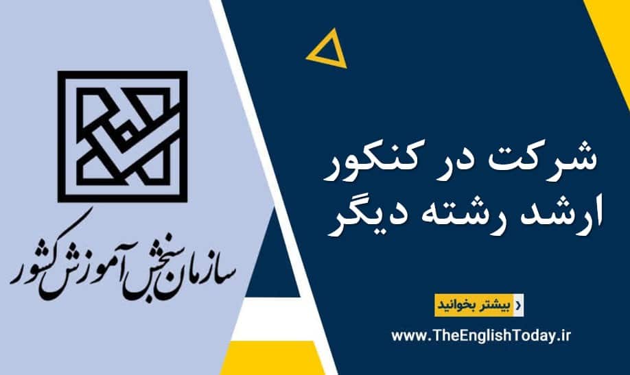 شرکت در کنکور ارشد رشته دیگر