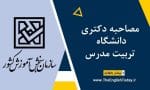 مصاحبه دکتری دانشگاه تربیت مدرس