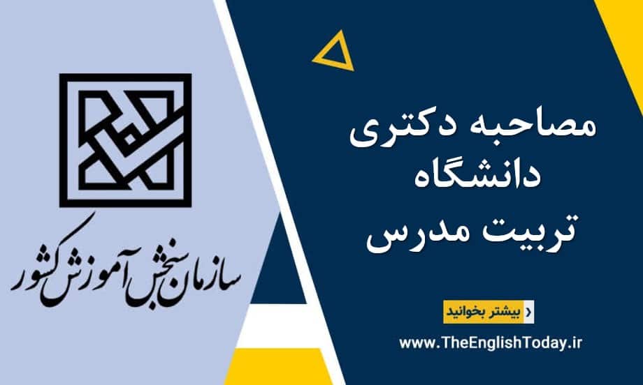 مصاحبه دکتری دانشگاه تربیت مدرس
