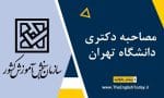 مصاحبه دکتری دانشگاه تهران