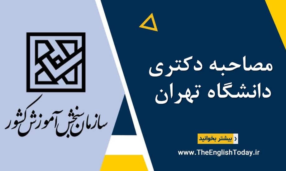 مصاحبه دکتری دانشگاه تهران