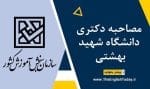 مصاحبه دکتری دانشگاه شهید بهشتی