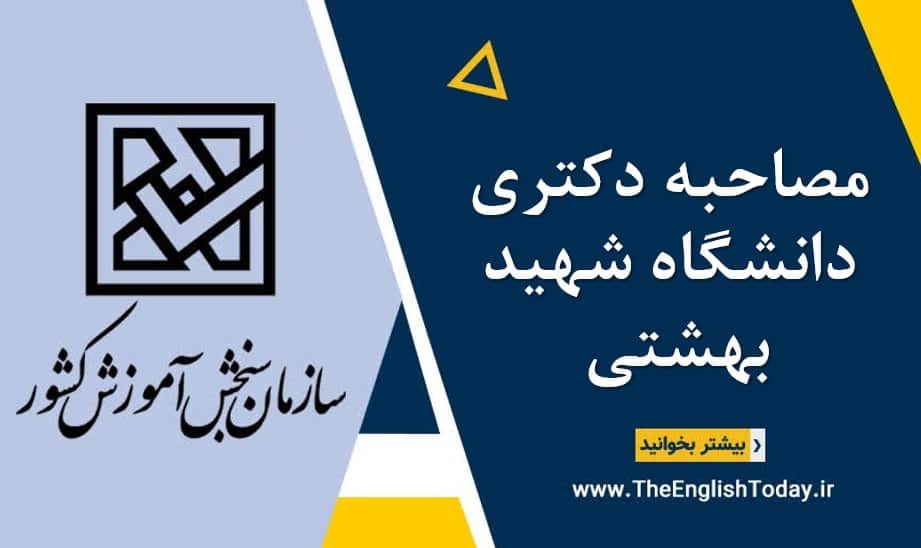 مصاحبه دکتری دانشگاه شهید بهشتی