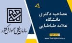 مصاحبه دکتری دانشگاه علامه طباطبایی