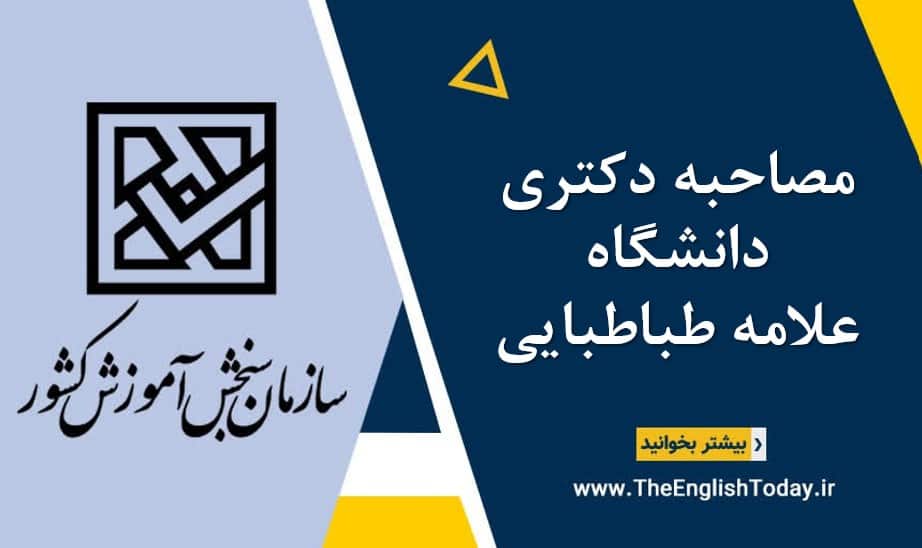 مصاحبه دکتری دانشگاه علامه طباطبایی