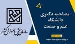 مصاحبه دکتری دانشگاه علم و صنعت