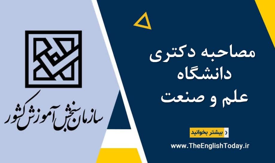 مصاحبه دکتری دانشگاه علم و صنعت