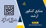 منابع کنکور ارشد