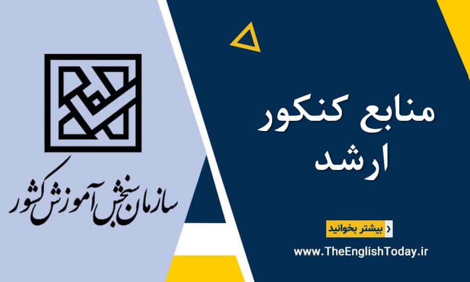 منابع کنکور ارشد