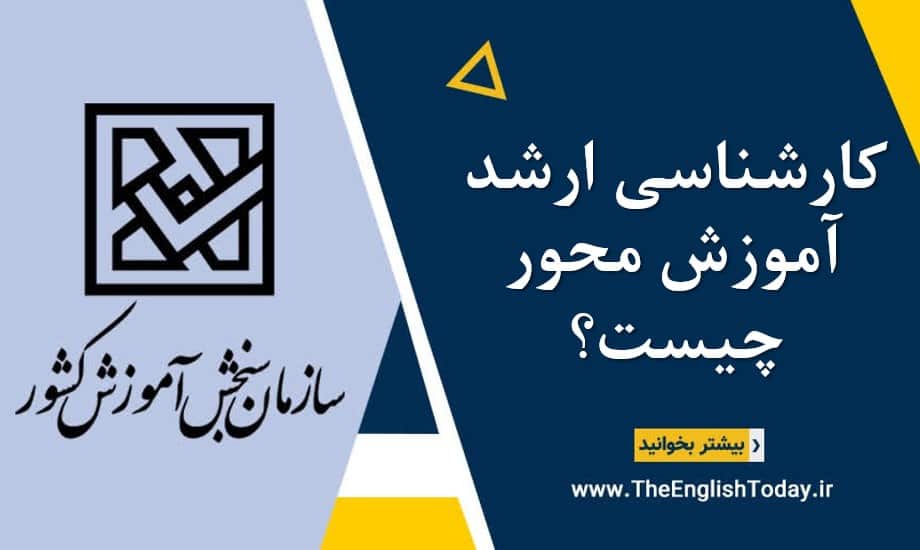 کارشناسی ارشد آموزش محور چیست