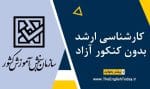 کارشناسی ارشد بدون کنکور آزاد