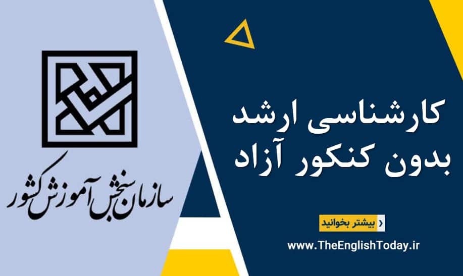 کارشناسی ارشد بدون کنکور آزاد