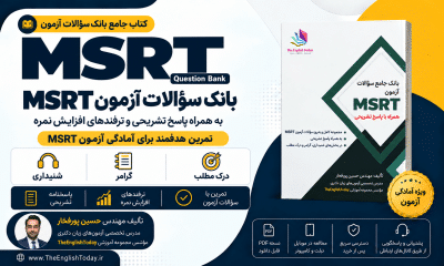 کتاب بانک سوالات ازمون msrt ام اس ار تی پورفخار