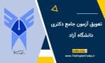 تعویق آزمون جامع دکتری