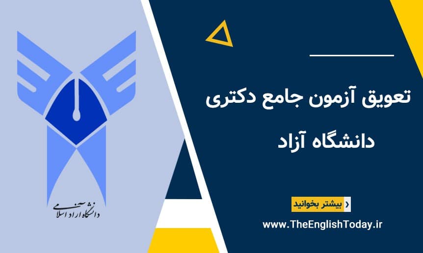 تعویق آزمون جامع دکتری