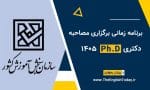 برنامه زمانی برگزاری مصاحبه2
