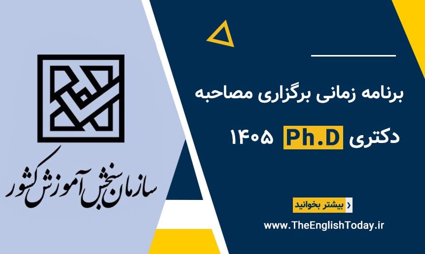 برنامه زمانی برگزاری مصاحبه2