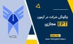 شرکت مجازی EPT