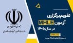 تقویم آزمون MHLE 1405 | زمان ثبت‌نام و برگزاری