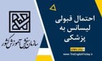 احتمال قبولی لیسانس به پزشکی