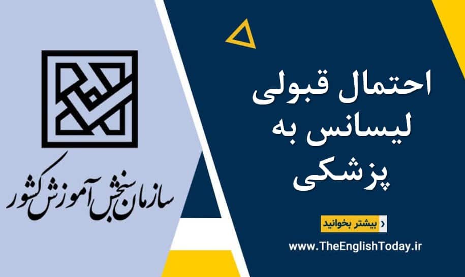 احتمال قبولی لیسانس به پزشکی