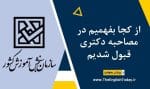 از کجا بفهمیم در مصاحبه دکتری قبول شدیم