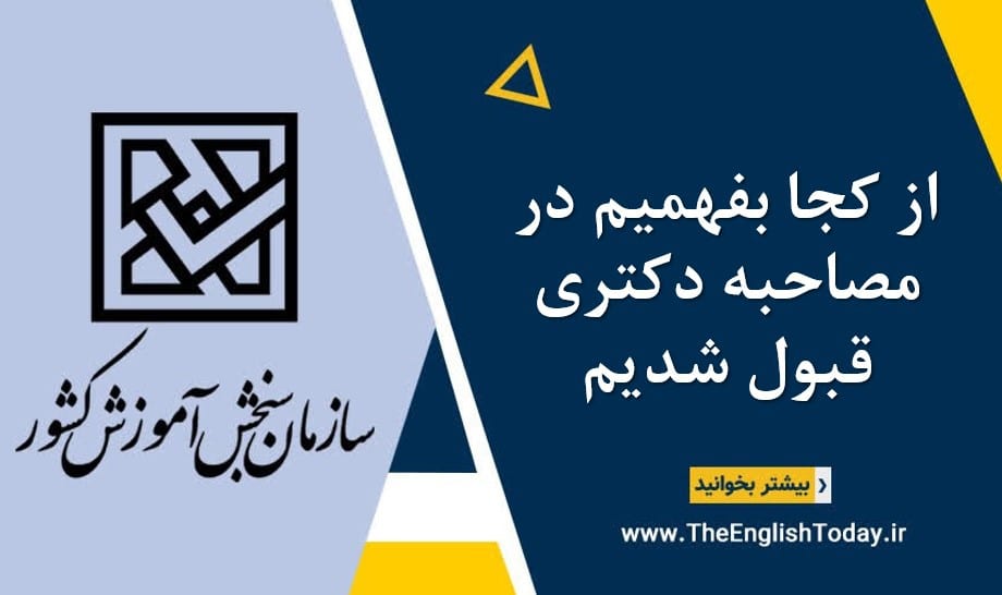 از کجا بفهمیم در مصاحبه دکتری قبول شدیم