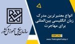 انواع معتبرترین مدرک زبان انگلیسی بین‌المللی برای مهاجرت