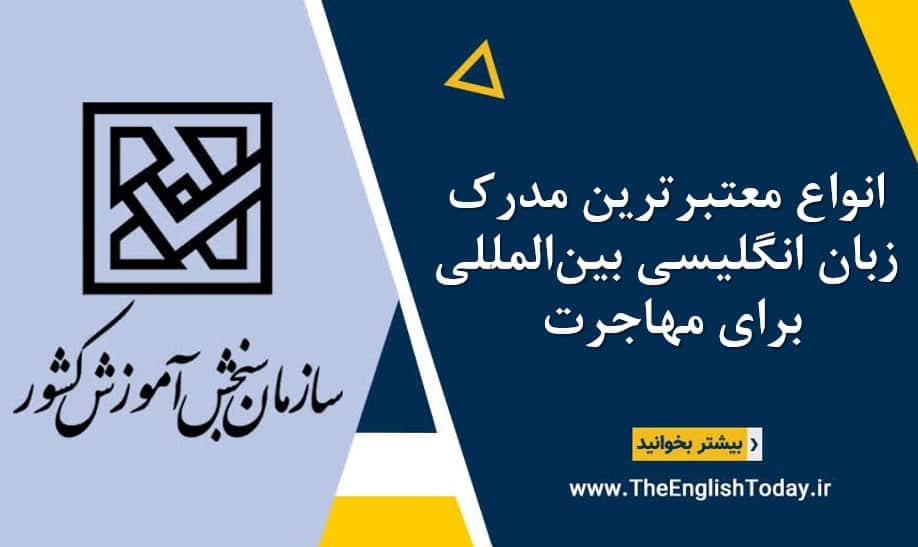 انواع معتبرترین مدرک زبان انگلیسی بین‌المللی برای مهاجرت