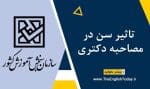 تاثیر سن در مصاحبه دکتری