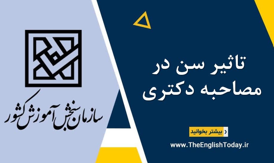 تاثیر سن در مصاحبه دکتری