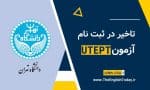 تاخیر UTEPT