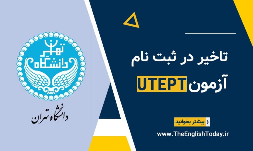 تاخیر UTEPT
