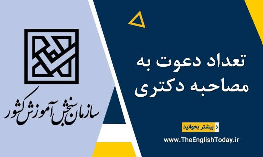 تعداد دعوت به مصاحبه دکتری
