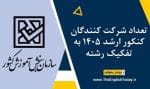 تعداد شرکت کنندگان کنکور ارشد 1405 به تفکیک رشته