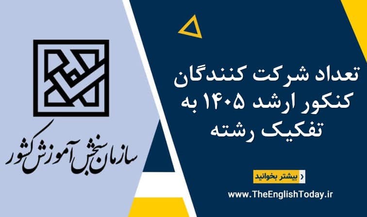 تعداد شرکت کنندگان کنکور ارشد 1405 به تفکیک رشته