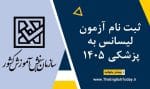 ثبت نام آزمون لیسانس به پزشکی 1405
