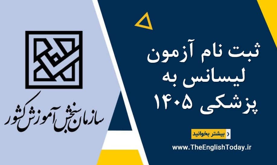 ثبت نام آزمون لیسانس به پزشکی 1405