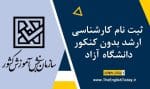 ثبت نام کارشناسی ارشد بدون کنکور دانشگاه آزاد
