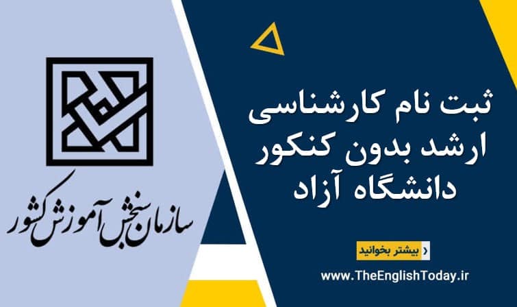 ثبت نام کارشناسی ارشد بدون کنکور دانشگاه آزاد