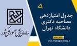 جدول امتیازدهی مصاحبه دکتری دانشگاه تهران