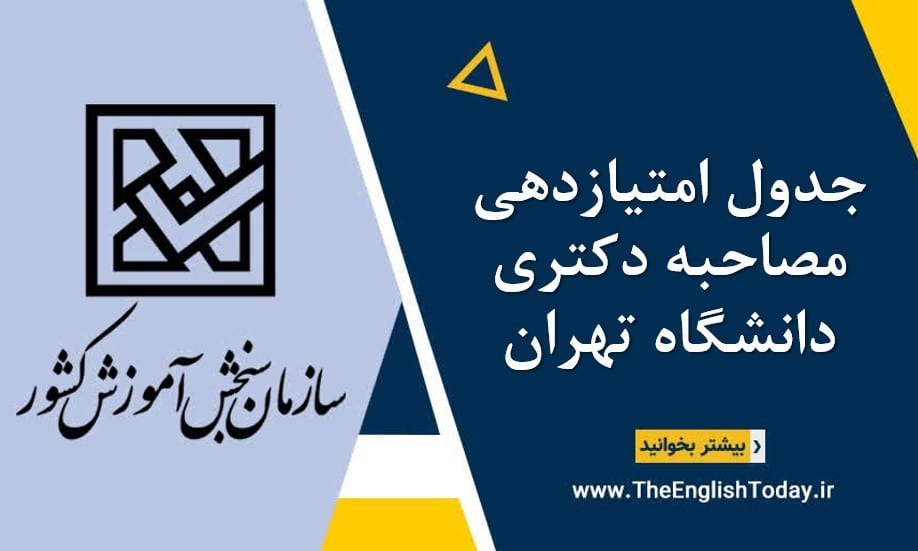 جدول امتیازدهی مصاحبه دکتری دانشگاه تهران