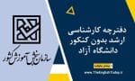 دفترچه کارشناسی ارشد بدون کنکور دانشگاه آزاد