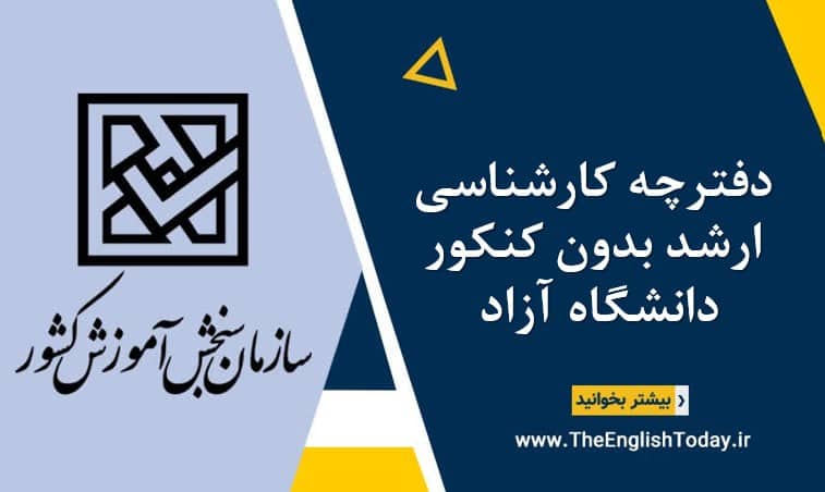 دفترچه کارشناسی ارشد بدون کنکور دانشگاه آزاد