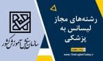 رشته های مجاز لیسانس به پزشکی