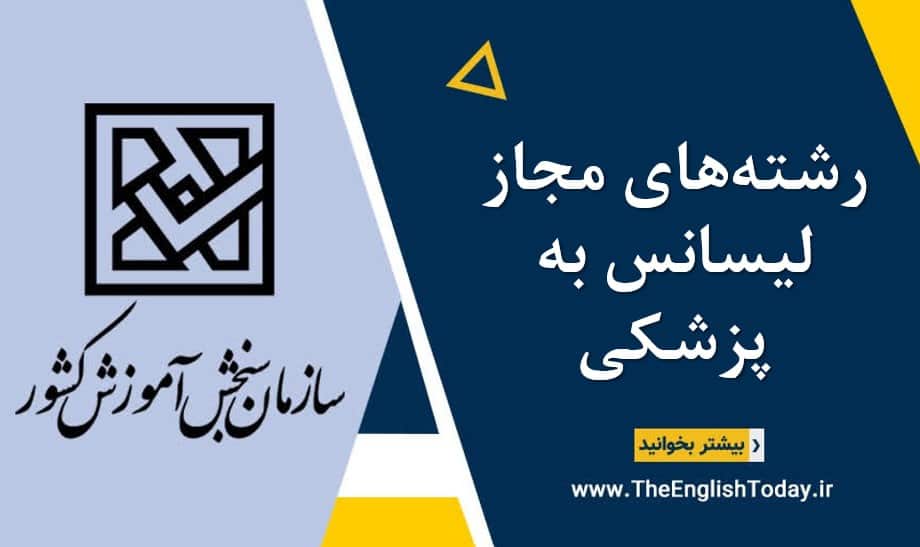 رشته های مجاز لیسانس به پزشکی