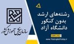 رشته‌های ارشد بدون کنکور دانشگاه آزاد