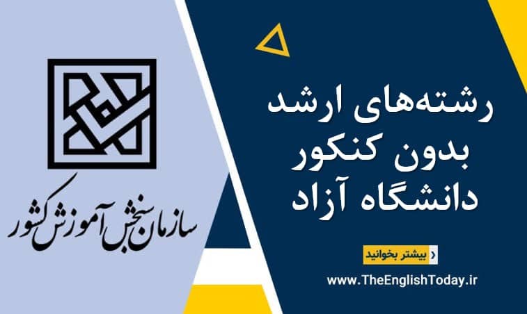 رشته‌های ارشد بدون کنکور دانشگاه آزاد