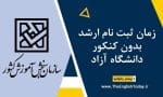 زمان ثبت نام ارشد بدون کنکور دانشگاه آزاد